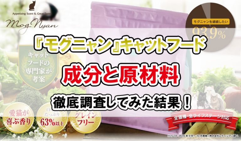 モグニャンの成分と原材料を徹底調査！添加物や危険な食材は本当に不使用！？モグニャンは本当に安全なキャットフードなのか